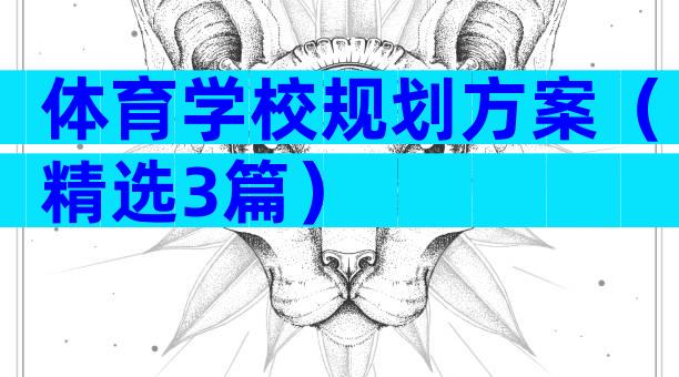 体育学校规划方案（精选3篇）