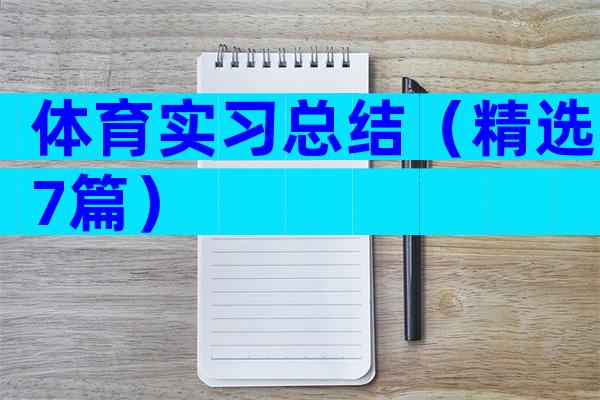 体育实习总结（精选7篇）