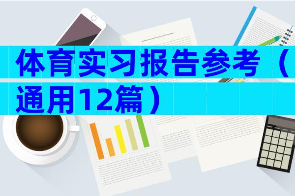 体育实习报告参考（通用12篇）