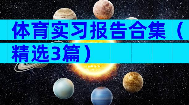 体育实习报告合集（精选3篇）