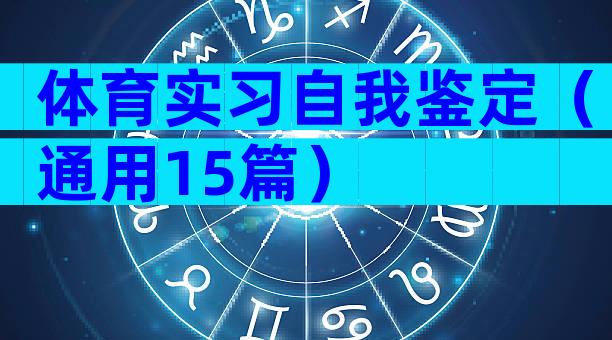 体育实习自我鉴定（通用15篇）