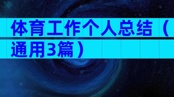 体育工作个人总结（通用3篇）