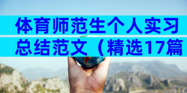 体育师范生个人实习总结范文（精选17篇）