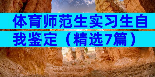 体育师范生实习生自我鉴定（精选7篇）