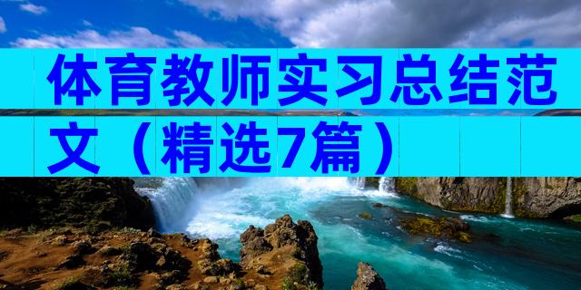 体育教师实习总结范文（精选7篇）