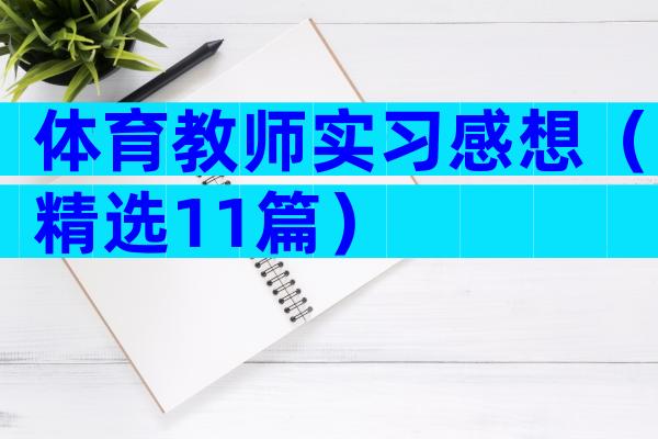 体育教师实习感想（精选11篇）