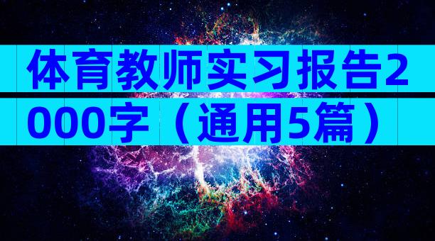 体育教师实习报告2000字（通用5篇）