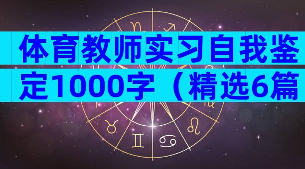 体育教师实习自我鉴定1000字（精选6篇）