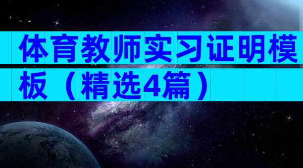 体育教师实习证明模板（精选4篇）