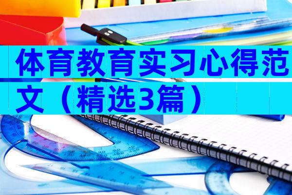 体育教育实习心得范文（精选3篇）