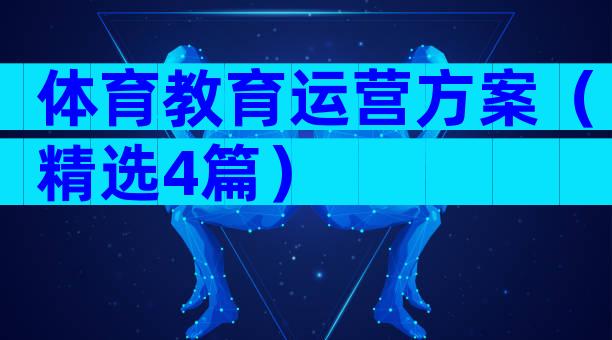 体育教育运营方案（精选4篇）