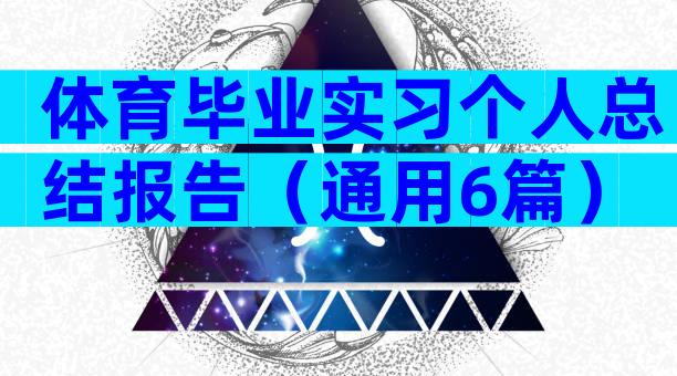 体育毕业实习个人总结报告（通用6篇）