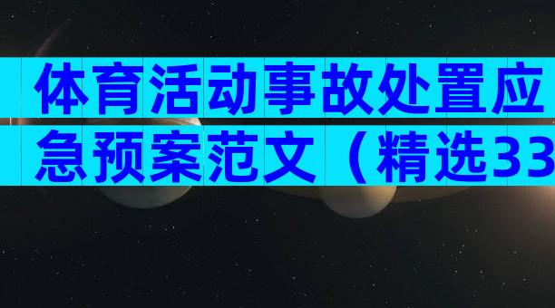 体育活动事故处置应急预案范文（精选33篇）