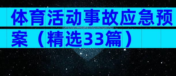 体育活动事故应急预案（精选33篇）