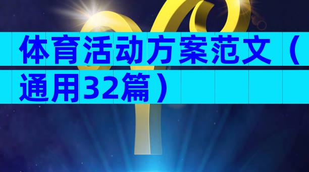 体育活动方案范文（通用32篇）