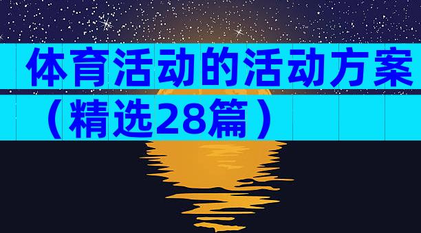 体育活动的活动方案（精选28篇）