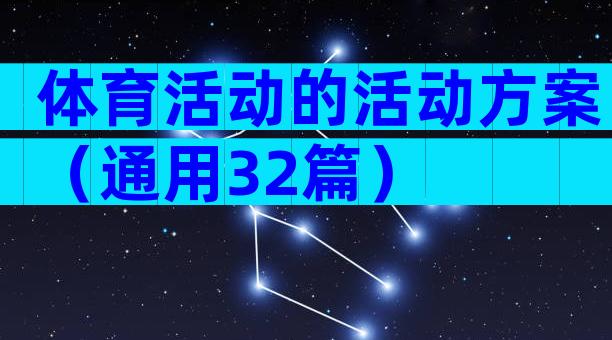 体育活动的活动方案（通用32篇）