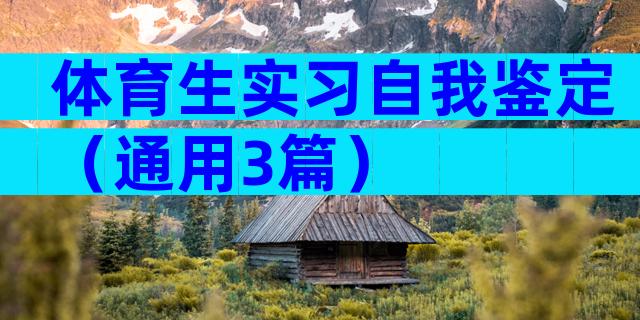 体育生实习自我鉴定（通用3篇）