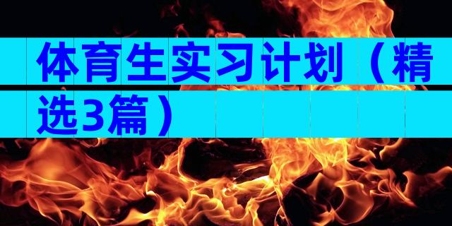 体育生实习计划（精选3篇）