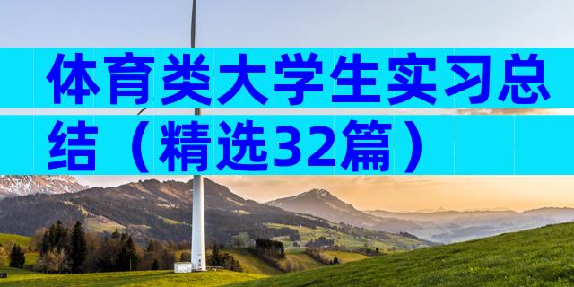 体育类大学生实习总结（精选32篇）