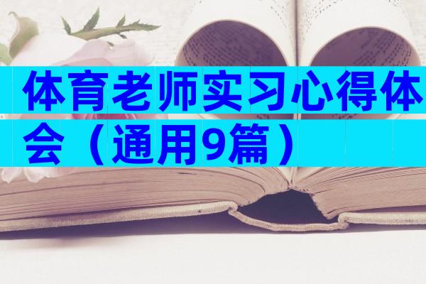 体育老师实习心得体会（通用9篇）
