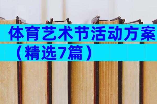 体育艺术节活动方案（精选7篇）