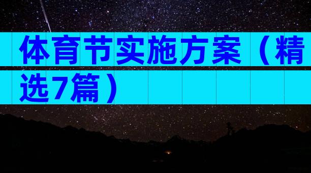 体育节实施方案（精选7篇）