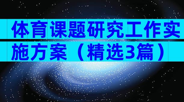 体育课题研究工作实施方案（精选3篇）
