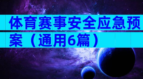 体育赛事安全应急预案（通用6篇）