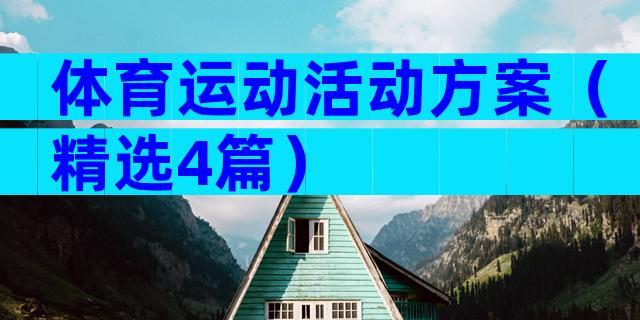 体育运动活动方案（精选4篇）