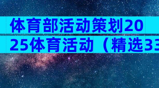体育部活动策划2025体育活动（精选33篇）