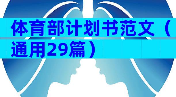 体育部计划书范文（通用29篇）