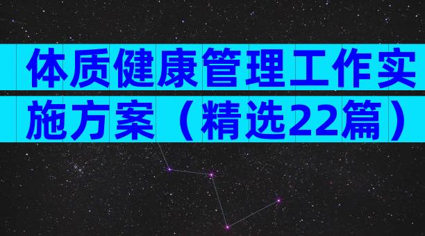 体质健康管理工作实施方案（精选22篇）