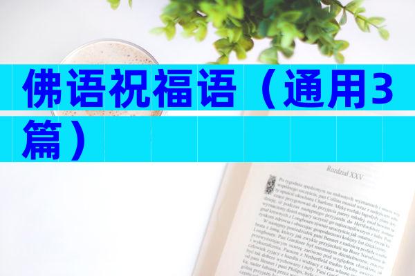 佛语祝福语（通用3篇）