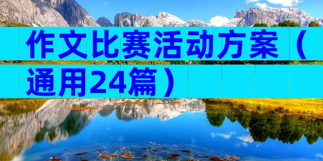 作文比赛活动方案（通用24篇）