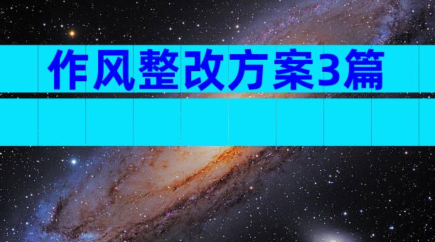 作风整改方案3篇