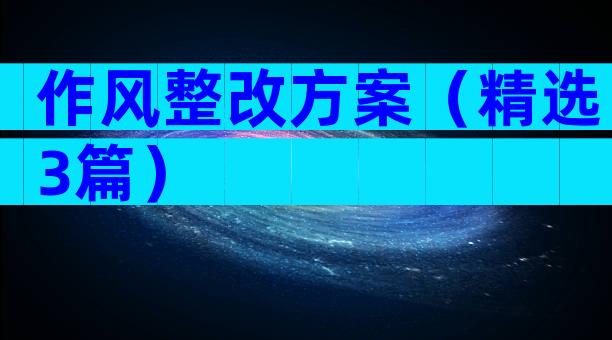 作风整改方案（精选3篇）