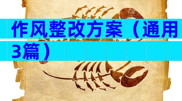 作风整改方案（通用3篇）