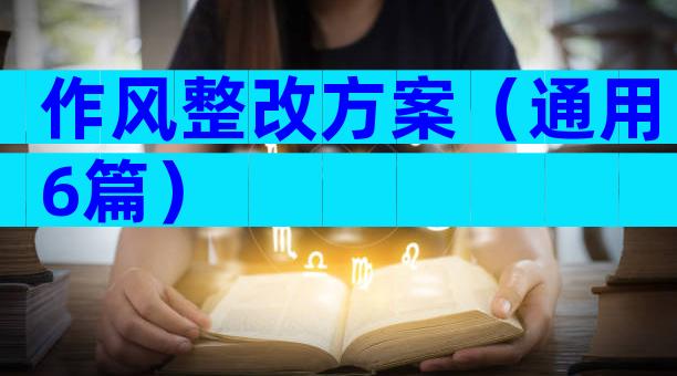 作风整改方案（通用6篇）