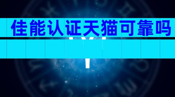 佳能认证天猫可靠吗