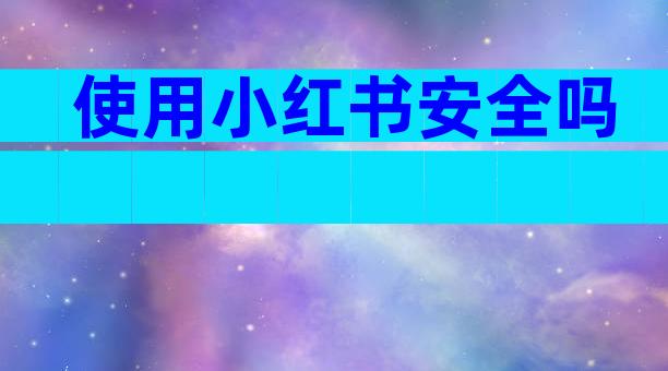 使用小红书安全吗