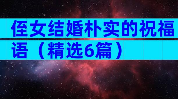 侄女结婚朴实的祝福语（精选6篇）