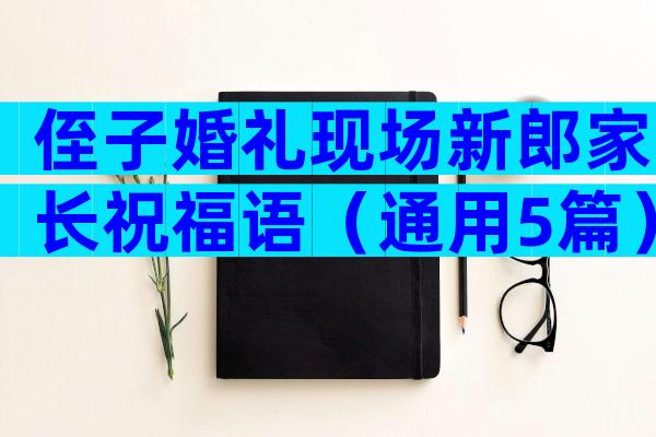 侄子婚礼现场新郎家长祝福语（通用5篇）