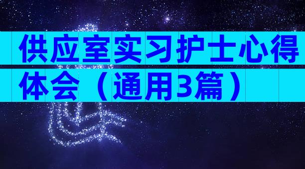 供应室实习护士心得体会（通用3篇）