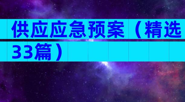 供应应急预案（精选33篇）
