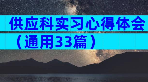 供应科实习心得体会（通用33篇）