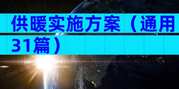 供暖实施方案（通用31篇）