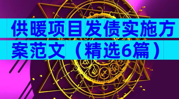 供暖项目发债实施方案范文（精选6篇）