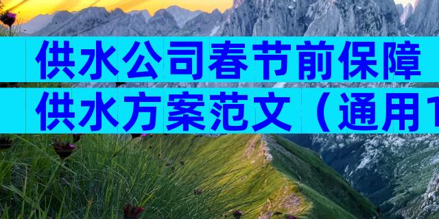 供水公司春节前保障供水方案范文（通用19篇）