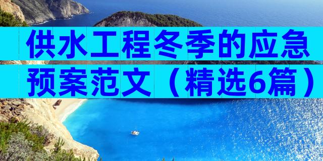 供水工程冬季的应急预案范文（精选6篇）